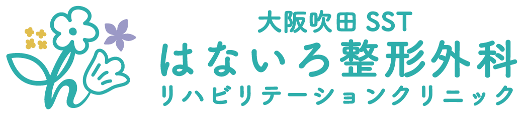 大阪吹田SSTはないろ整形外科リハビリテーションクリニック